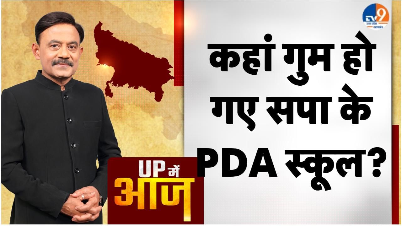 UP MEIN AAJ: कहां गुम हो गए सपा के PDA स्कूल?