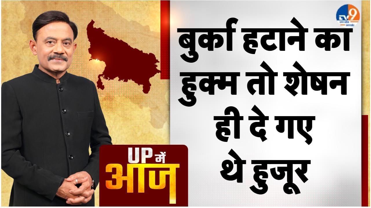 UP MEIN AAJ: बुर्का हटाने का हुक्म तो शेषन ही दे गए थे हुजूर