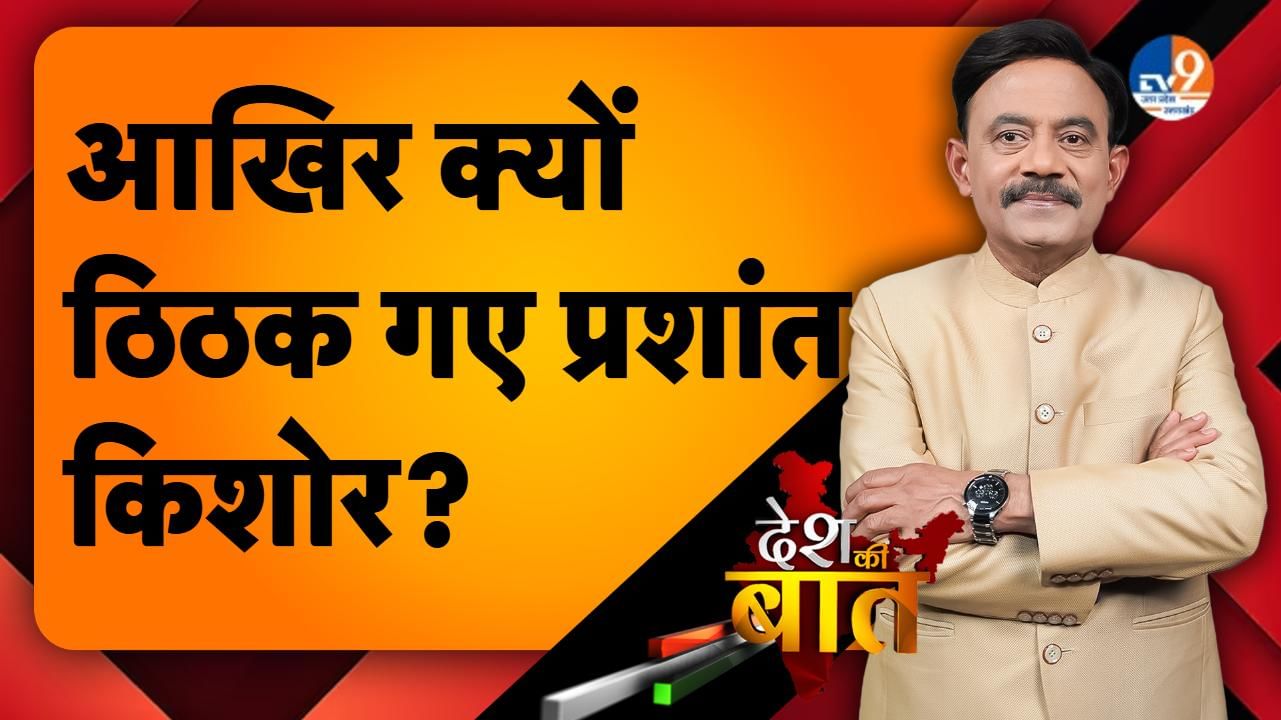DESH KI BAAT: आखिर क्यों ठिठक गए प्रशांत किशोर?