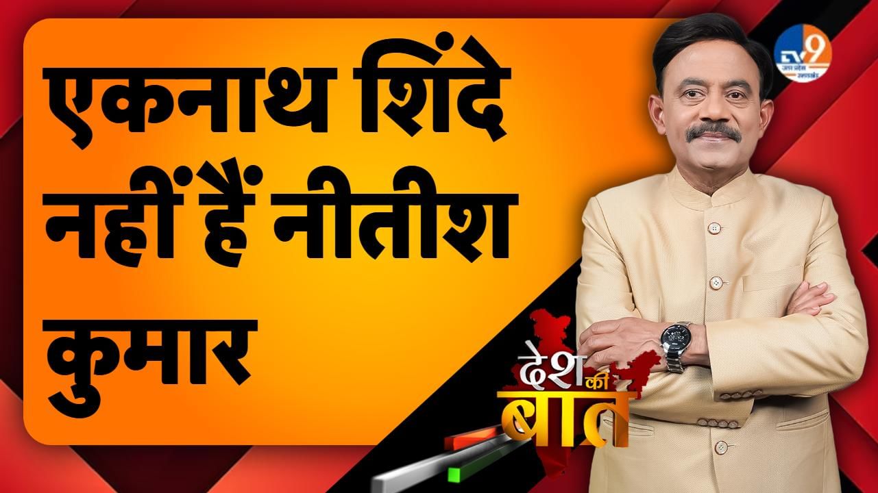 DESH KI BAAT: एकनाथ शिंदे नहीं हैं नीतीश कुमार