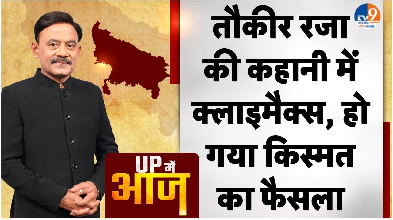 UP MEIN AAJ: तौकीर रजा की कहानी में क्लाइमैक्स, हो गया किस्मत का फैसला