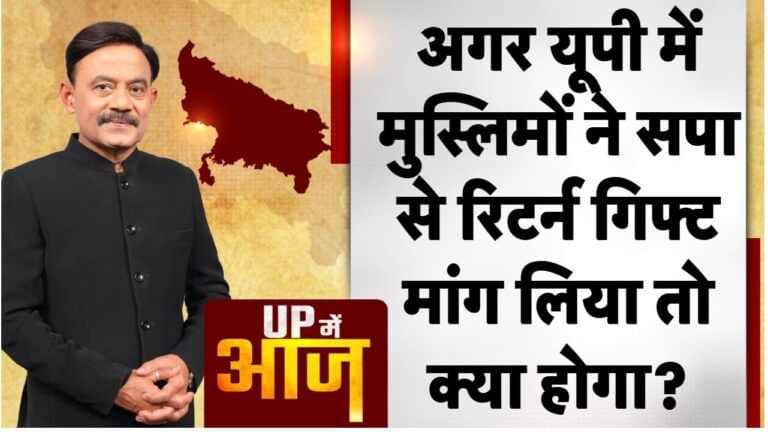 UP Mein Aaj: अगर यूपी में मुस्लिमों ने सपा से रिटर्न गिफ्ट मांग लिया तो क्या होगा?