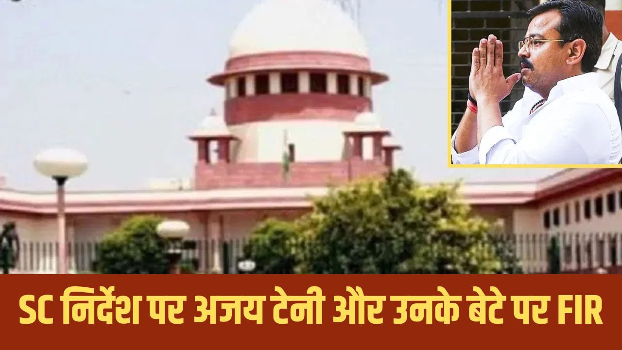 तिकुनिया हिंसा: पूर्व केंद्रीय मंत्री अजय मिश्रा टेनी और उनके बेटे पर FIR, गवाह को धमकाने का आरोप तिकुनिया हिंसा: पूर्व केंद्रीय मंत्री अजय मिश्रा टेनी और उनके बेटे पर FIR, गवाह को धमकाने का आरोप
