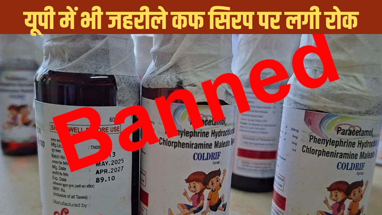 जहरीले कफ सिरप को लेकर यूपी सरकार भी सख्त, सैंपलिंग के निर्देश, बिक्री पर रोक जहरीले कफ सिरप को लेकर यूपी सरकार भी सख्त, सैंपलिंग के निर्देश, बिक्री पर रोक