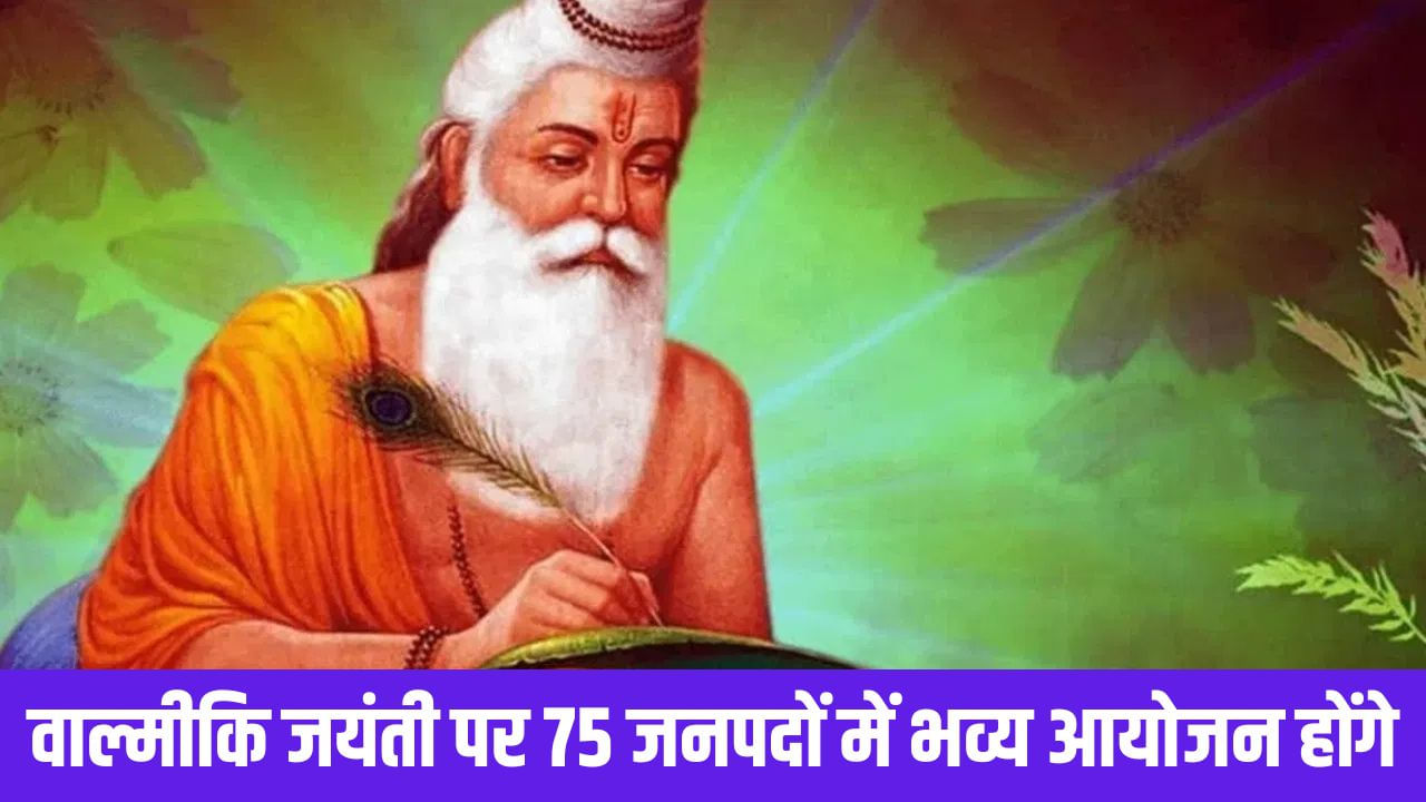 वाल्मीकि जयंती पर सभी जिलों में होंगे रामायण पाठ, सरकार ने दिए 75 लाख रुपये