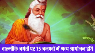 वाल्मीकि जयंती पर सभी जिलों में होंगे रामायण पाठ, सरकार ने दिए 75 लाख रुपये