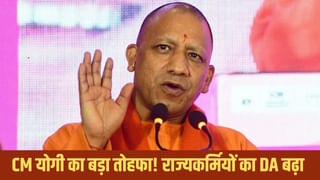 UP में 27 हजार कर्मचारियों को तोहफा, बढ़ा महंगाई भत्ता, बकाया GPF-PPF भी जमा