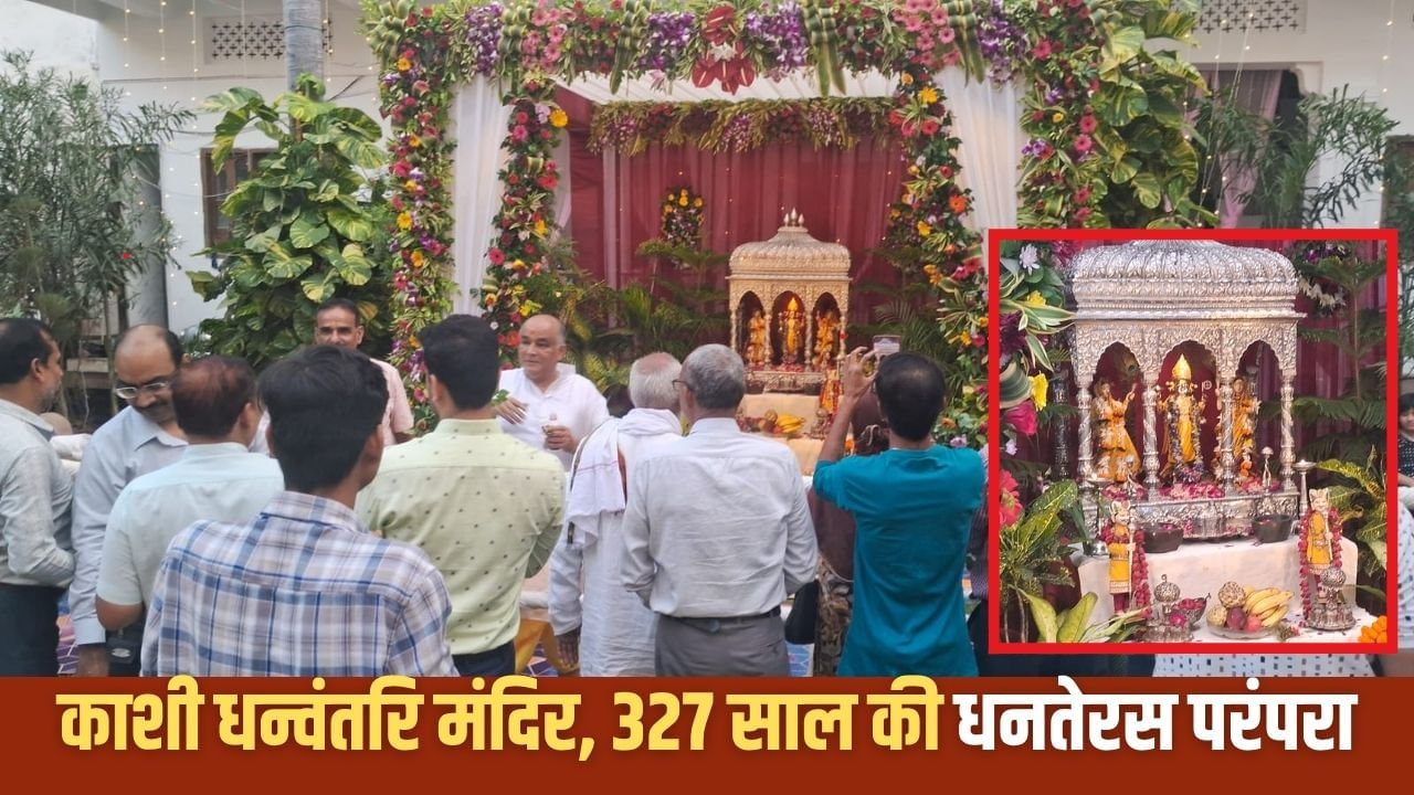 काशी में 327 साल पुरानी धनतेरस परंपरा, भगवान धन्वंतरि के दर्शन को उमड़ा भक्तों का सैलाब काशी में 327 साल पुरानी धनतेरस परंपरा, भगवान धन्वंतरि के दर्शन को उमड़ा भक्तों का सैलाब