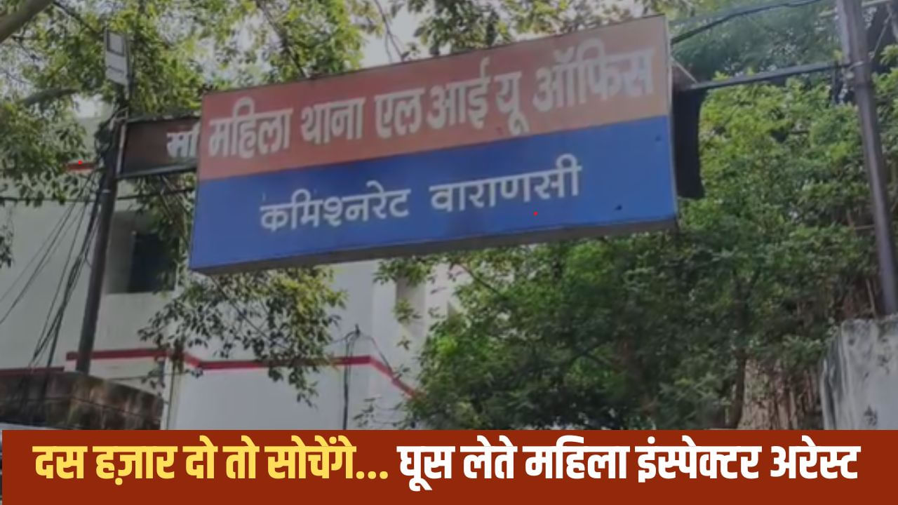 वाराणसी में महिला थाना प्रभारी घूस लेते रंगे हाथ गिरफ्तार, दहेज केस में नाम हटाने के लिए मांगी रिश्वत वाराणसी में महिला थाना प्रभारी घूस लेते रंगे हाथ गिरफ्तार, दहेज केस में नाम हटाने के लिए मांगी रिश्वत