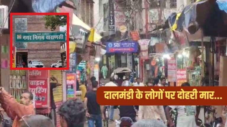 दालमंडी के लोगों पर दोहरी मार, अब नगर निगम का बकाया चुकाने का फरमान