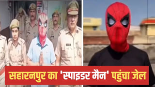 सहारनपुर का स्पाइडर मैन! बाजार में महिलाओं को डराकर बनाता था Reels; अब पहुंच गया जेल