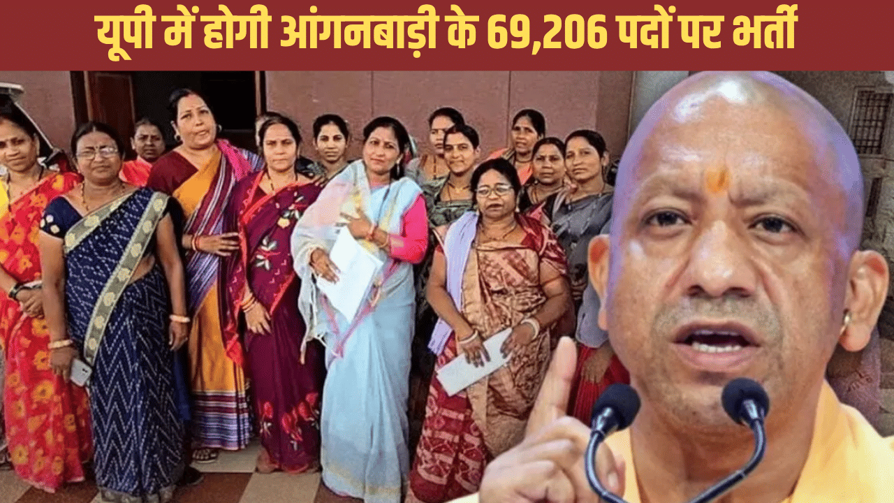 खुशखबरी! यूपी में आंगनबाड़ी के 69000 पदों पर होगी भर्ती, यहां जानें पूरी डिटेल खुशखबरी! यूपी में आंगनबाड़ी के 69000 पदों पर होगी भर्ती, यहां जानें पूरी डिटेल