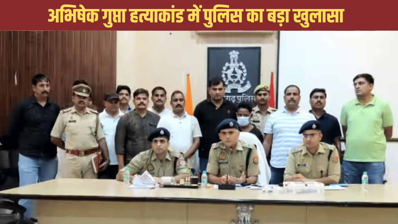 अवैध संबंध और पैसों के विवाद ने ली जान… अभिषेक गुप्ता हत्याकांड की गुत्थी सुलझी