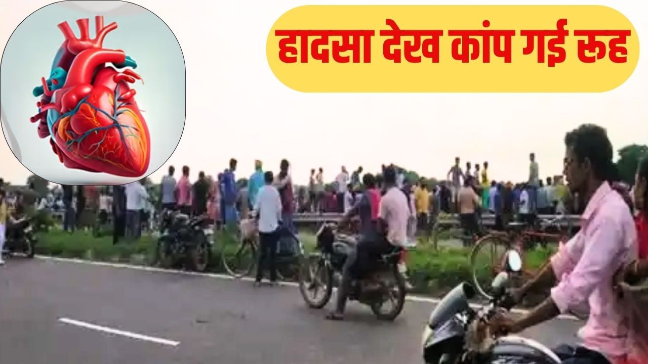 सीने से निकलकर 5 मिनट तक सड़क पर धड़कता रहा दिल, हादसे का मंजर देख राहगीरों की कांप गई रूह सीने से निकलकर 5 मिनट तक सड़क पर धड़कता रहा दिल, हादसे का मंजर देख राहगीरों की कांप गई रूह