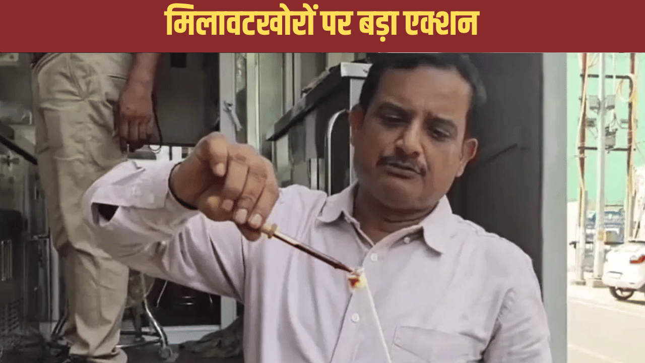 मिलावटखोरों पर बड़ा एक्शन, मुरादाबाद में खाद्य विभाग ने 3766 लीटर सरसों का तेल किया जब्त मिलावटखोरों पर बड़ा एक्शन, मुरादाबाद में खाद्य विभाग ने 3766 लीटर सरसों का तेल किया जब्त