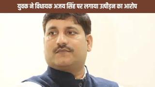मेरी जान का खतरा… युवक ने बीजेपी विधायक अजय सिंह पर लगाए गंभीर आरोप, सीएम योगी से की शिकायत