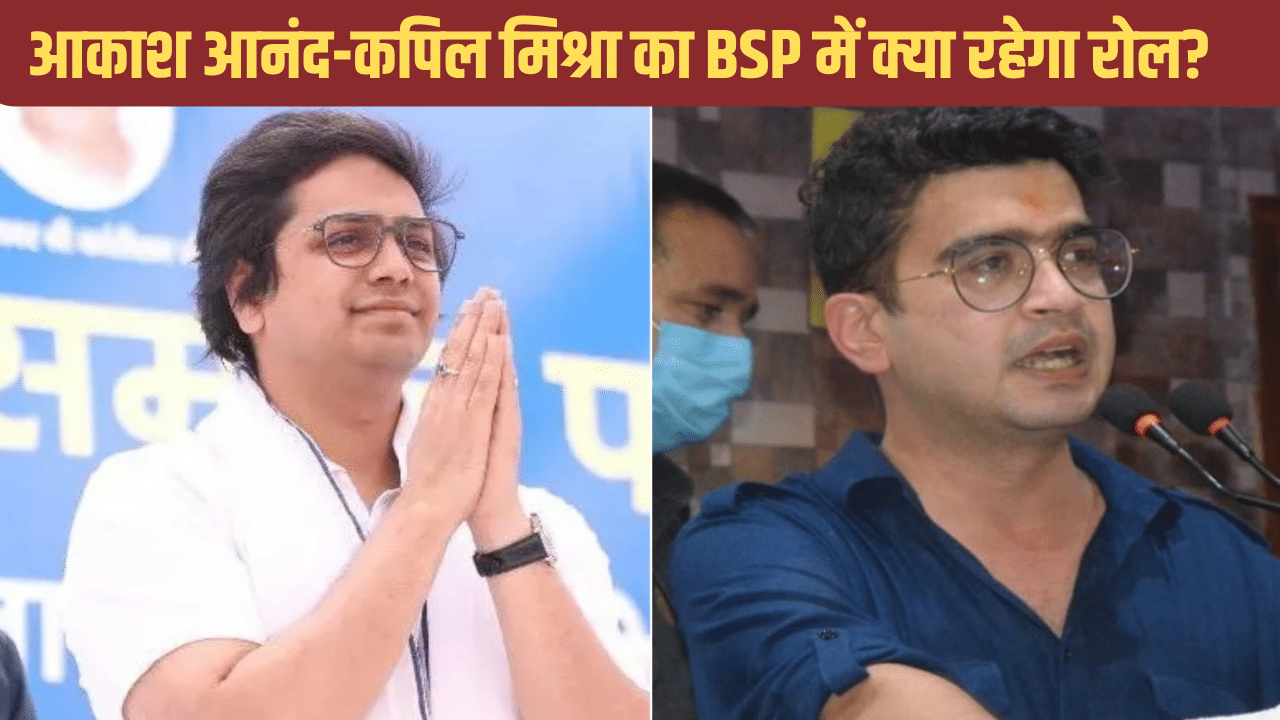 2027 इलेक्शन के लिए बसपा की पॉलिटिकल स्क्रिप्ट लिखेंगे ‘आकाश आनंद और कपिल मिश्रा’ 2027 इलेक्शन के लिए बसपा की पॉलिटिकल स्क्रिप्ट लिखेंगे ‘आकाश आनंद और कपिल मिश्रा’