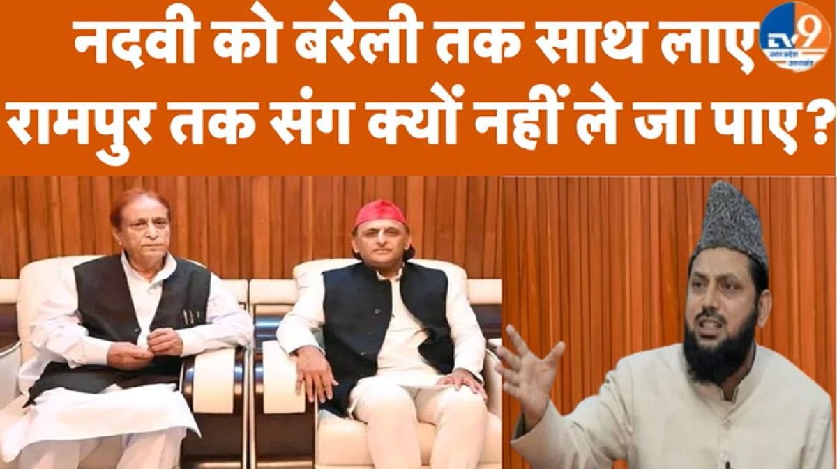 नदवी को बरेली तक साथ लाए, लेकिन रामपुर तक संग क्यों नहीं ले गए अखिलेश?