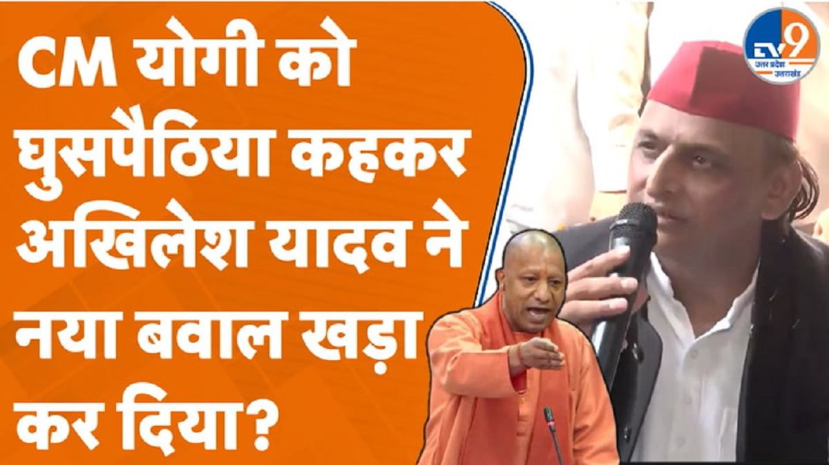 अखिलेश यादव ने CM योगी को क्यों कहा घुसपैठिया, जिसके बाद मच गया तगड़ा बवाल?