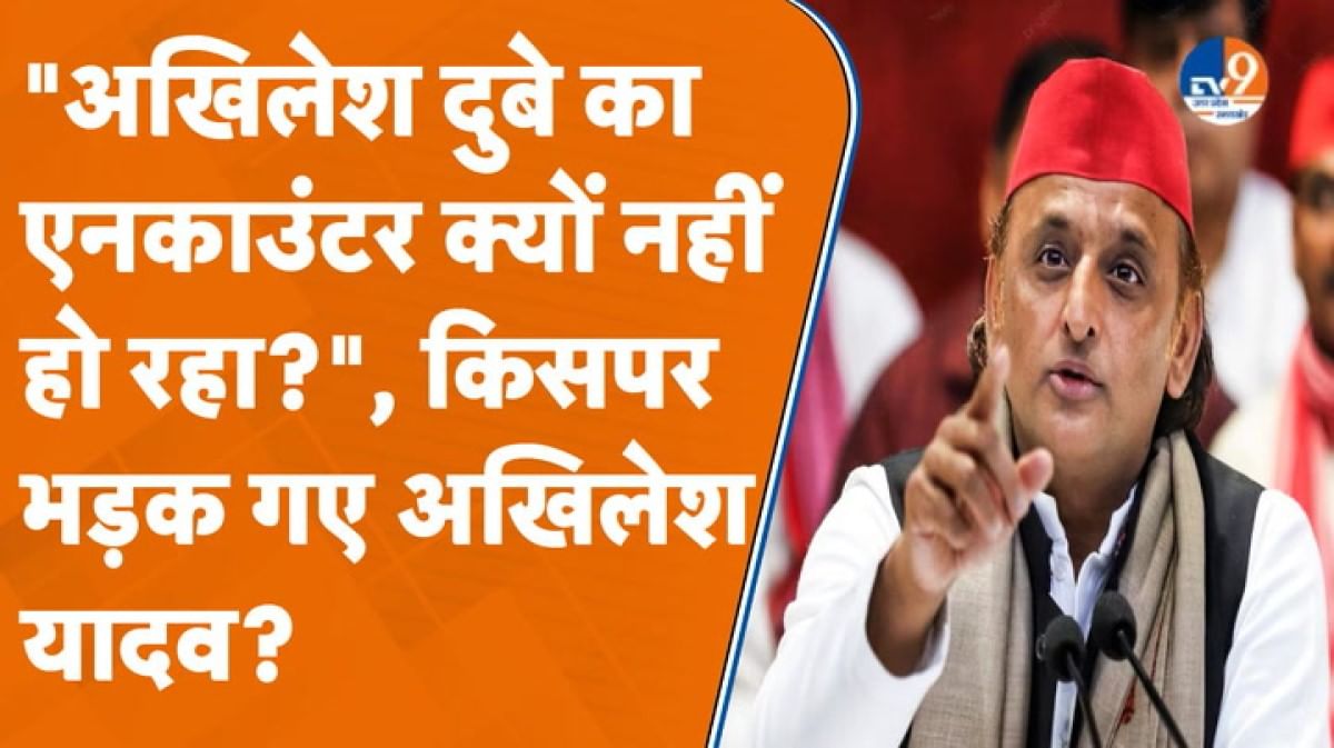 Akhilesh Yadav ने की अखिलेश दुबे के एनकाउंटर की मांग