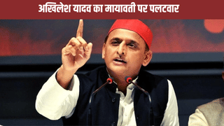 बीएसपी की रैली पर अखिलेश का पलटवार, ‘मायावती और बीजेपी में है सांठगांठ’