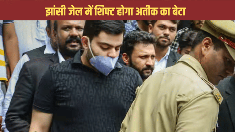 अतीक के बेटे अली की बदली गई जेल, सेंट्रल नैनी जेल से भेजा गया झांसी