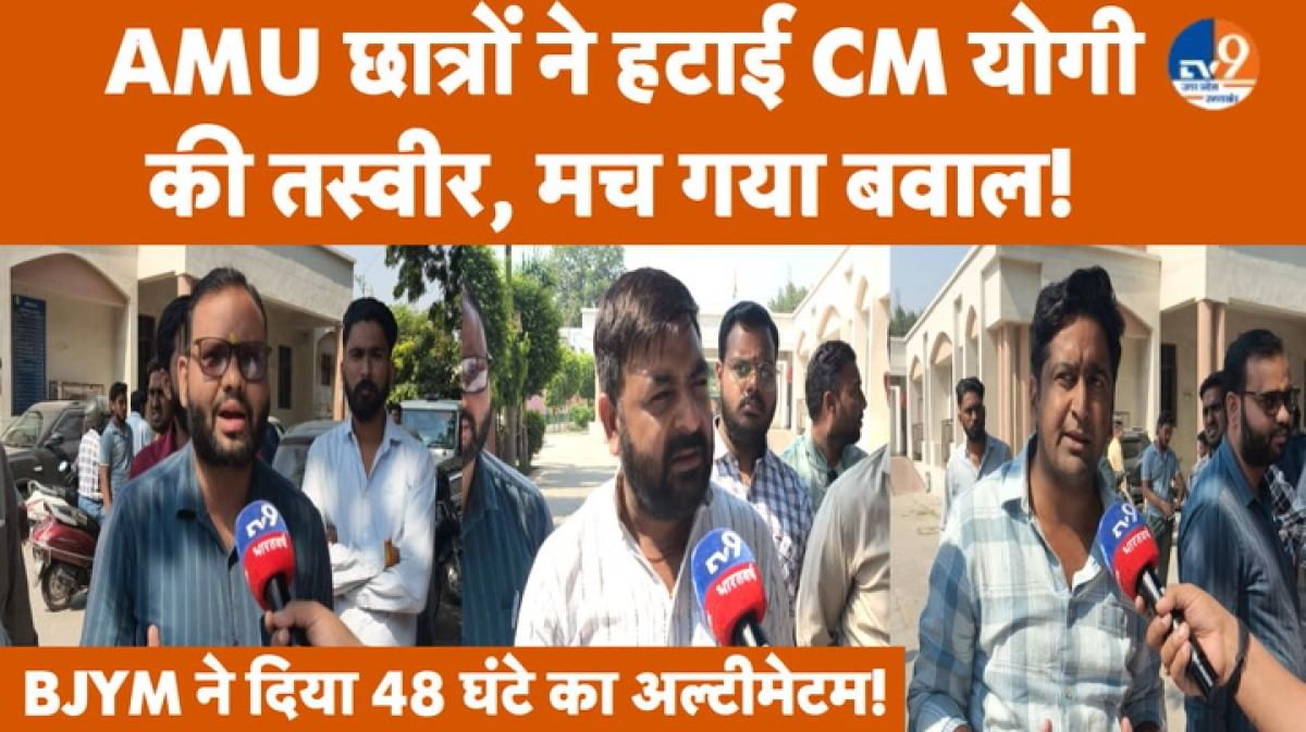 AMU परिसर से CM योगी की तस्वीर हटाने पर बवाल