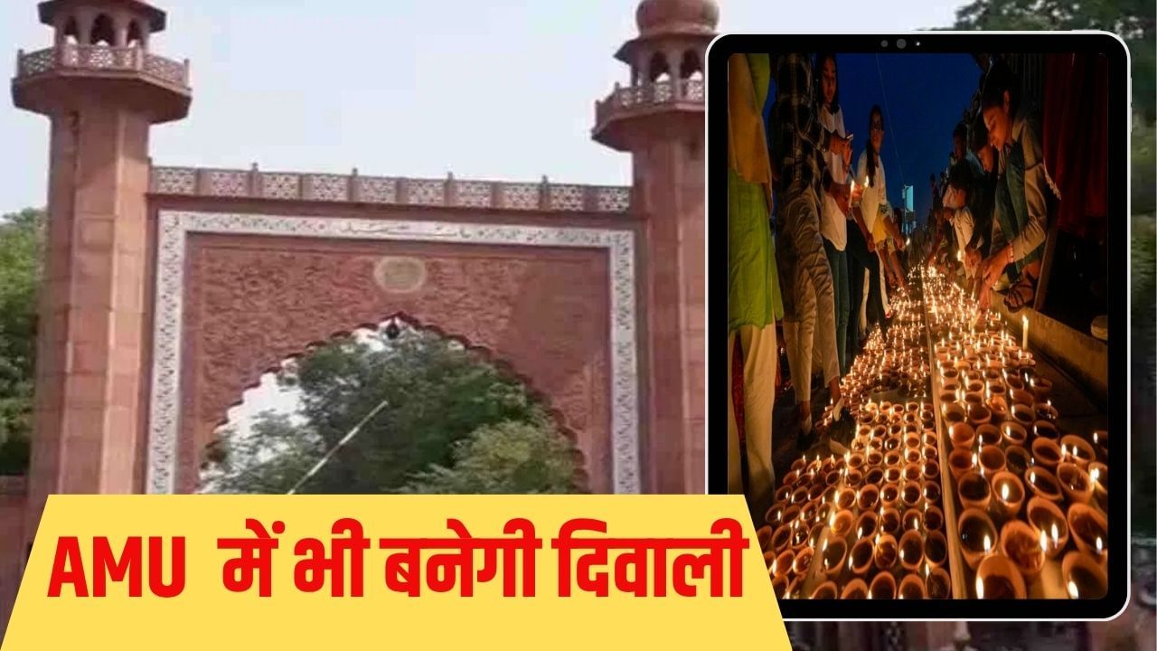 जलेंगे 2100 दीये, खूब होगी आतिशबाजी; पहली बार अलीगढ़ मुस्लिम यूनिवर्सिटी में ऐसे मनेगी दीवाली जलेंगे 2100 दीये, खूब होगी आतिशबाजी; पहली बार अलीगढ़ मुस्लिम यूनिवर्सिटी में ऐसे मनेगी दीवाली