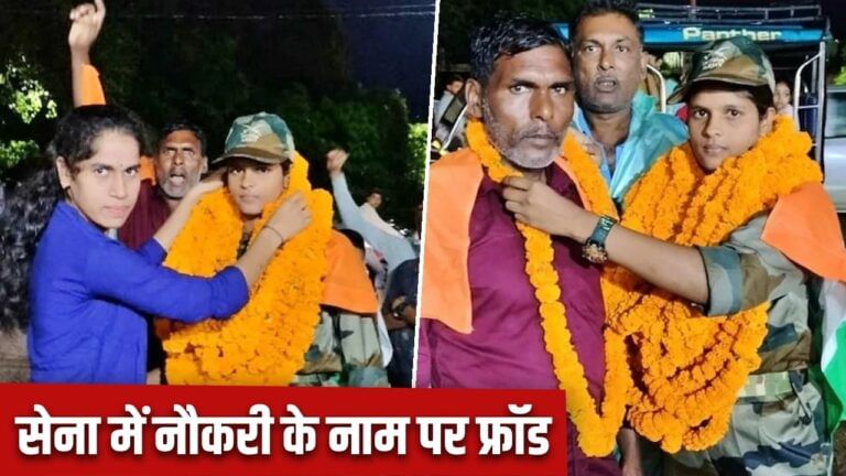 फर्जी रनिंग और मेडिकल, फिर पहना दी सेना की वर्दी, ऐसे की लाखों की ठगी