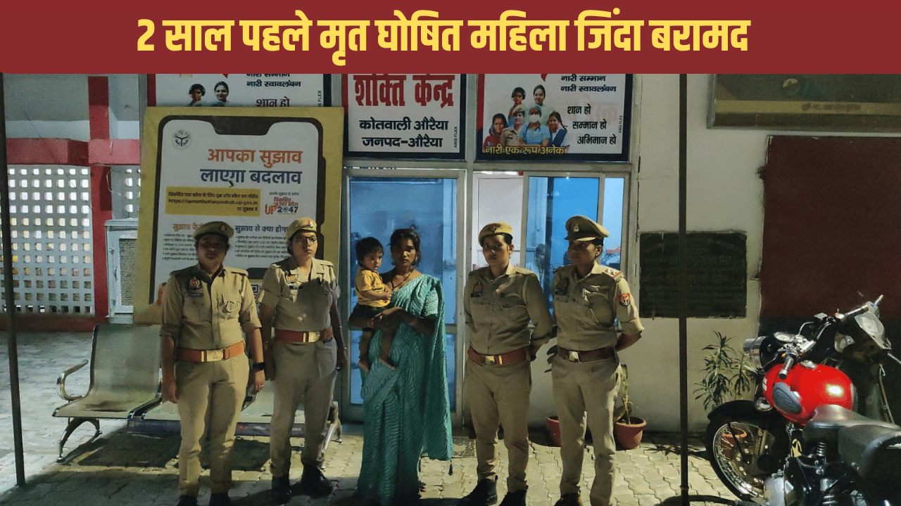 जिस महिला की हत्या का पति और ससुराल वालों पर चल रहा था केस, 2 साल बाद वह जिंदा मिली