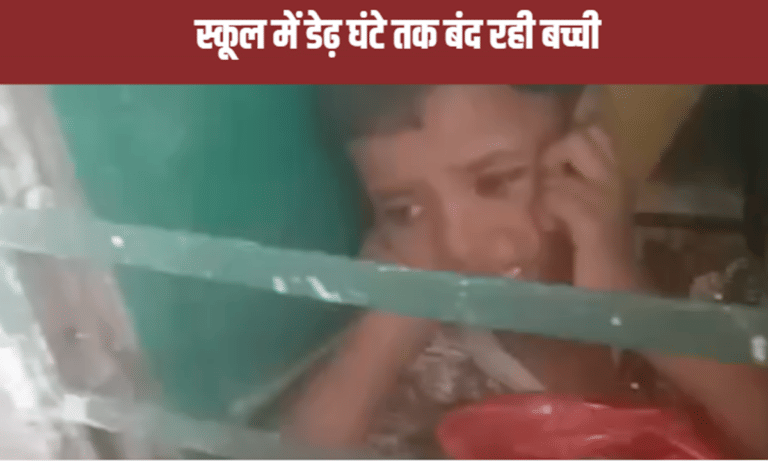 क्लास में बच्ची को बंद कर चले गए टीचर, डेढ़ घंटे बाद पता चला तो हुआ ये
