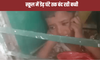 क्लास में मासूम बच्ची को बंद करके चले गए मास्टर साहब, डेढ़ घंटे बाद पता चला तो हुआ ये…