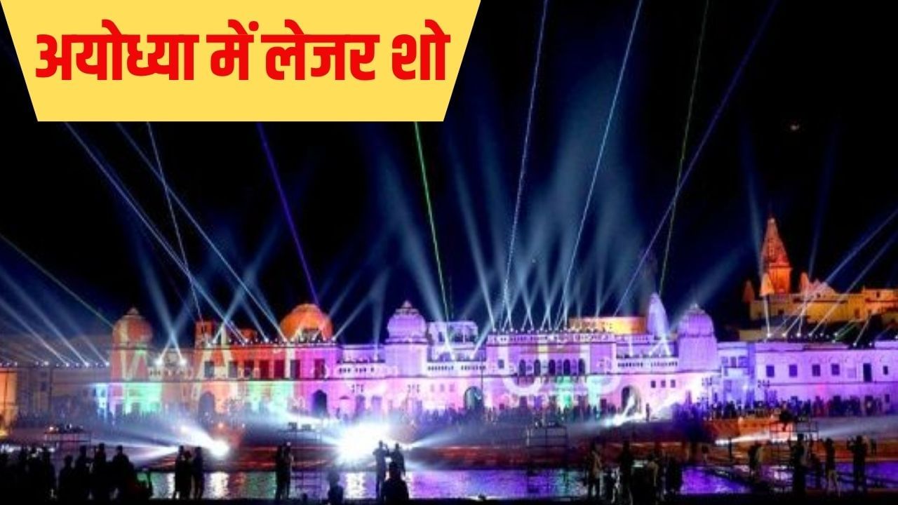 गरजेंगे धनुषधारी राम, हनुमान लाएंगे संजीवनी; ड्रोन और लेजर शो से अयोध्या के आसमान में नजर आएगी पूरी रामायण गरजेंगे धनुषधारी राम, हनुमान लाएंगे संजीवनी; ड्रोन और लेजर शो से अयोध्या के आसमान में नजर आएगी पूरी रामायण