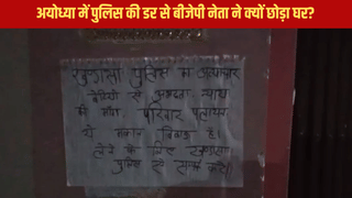 ‘मकान बिकाऊ है’… अयोध्या में पुलिस ने ऐसा क्या कर दिया कि परिवार समेत बीजेपी नेता को छोड़ना पड़ गया घर?