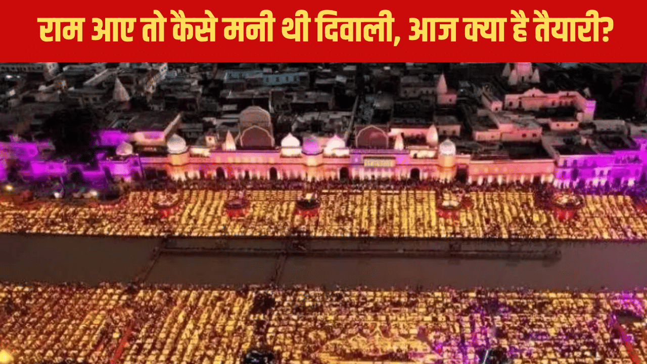 अवध में आज उत्सव है भारी… राम आए तो कैसे मनी थी दिवाली, आज क्या है तैयारी? अवध में आज उत्सव है भारी… राम आए तो कैसे मनी थी दिवाली, आज क्या है तैयारी?