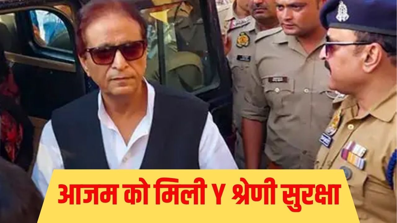 क्या आजम खान पर मंड़रा रहा है जान का खतरा? सरकार ने लौटाई Y कैटेगरी सुरक्षा