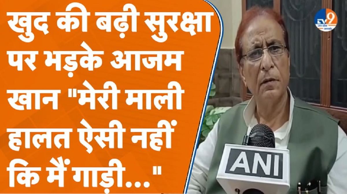 अपनी सुरक्षा बढ़ाए जाने पर क्यों नाराज हुए आजम खान?