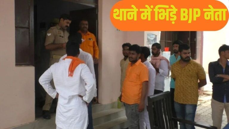 आजमगढ़: काफिले में आगे चलने पर भिड़े BJP नेता, थाने में हुई सिरफुटौवल