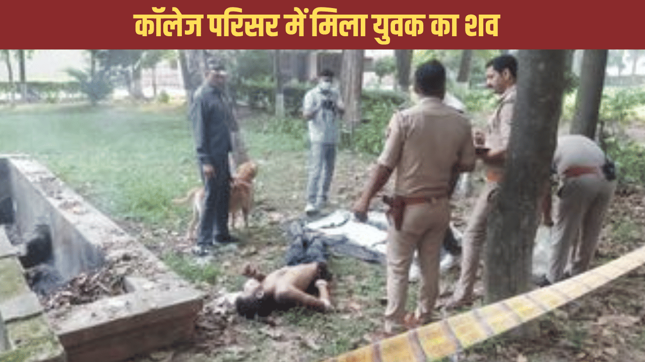 बागपत: कॉलेज परिसर में शव मिलने से मचा हड़कंप, युवक के शरीर पर चोट के निशान