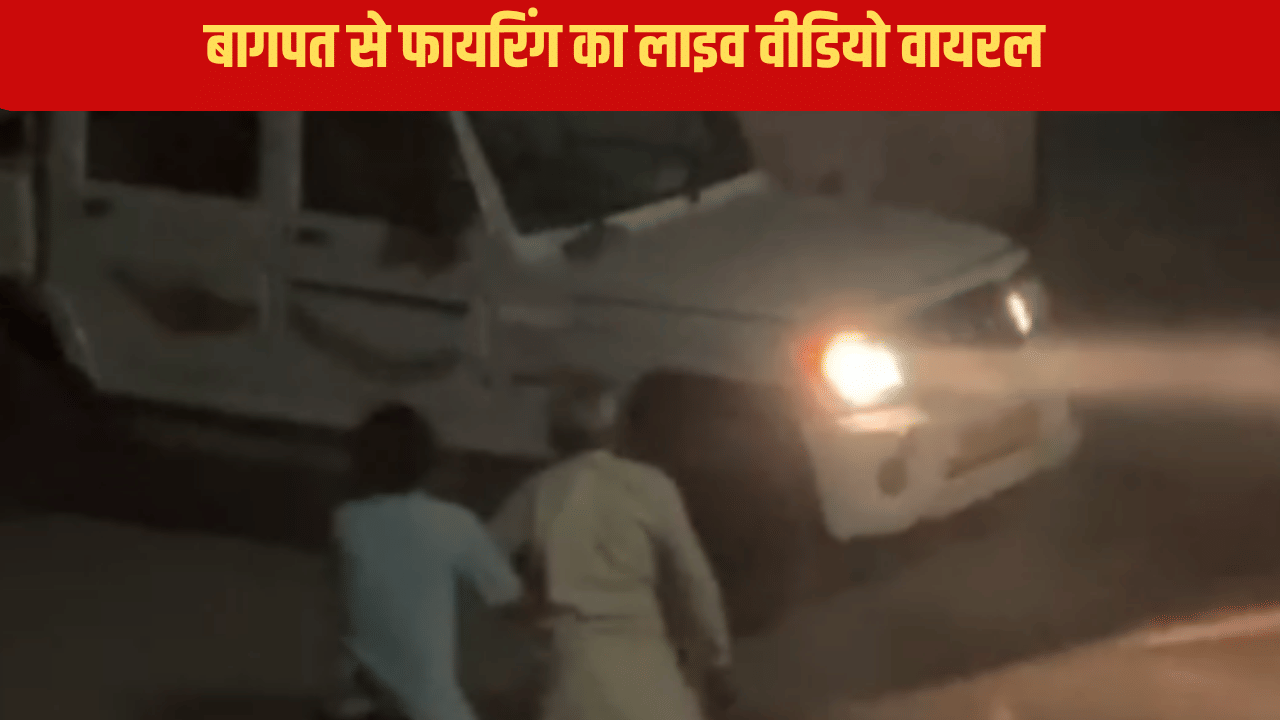 बागपत में प्रधानी के चुनाव से पहले तड़तड़ाई गोलियां, वायरल हुआ वीडियो तो प्रशासन में मचा हड़कंप बागपत में प्रधानी के चुनाव से पहले तड़तड़ाई गोलियां, वायरल हुआ वीडियो तो प्रशासन में मचा हड़कंप