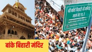 बांके बिहारी मंदिर में फिर टूटी परंपरा, शरद पूर्णिमा पर भक्त नहीं कर पाए श्रृंगार आरती दर्शन; ये रही वजह