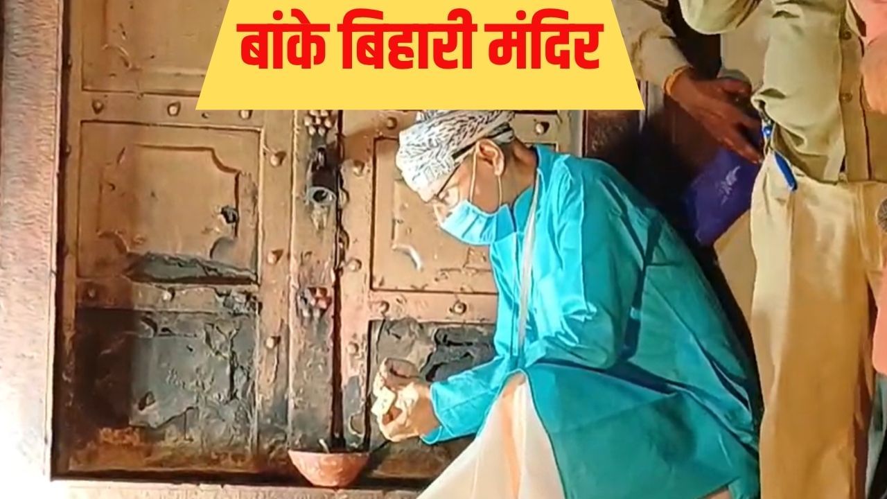 दाढ़ी वाले नाग की सुरक्षा! दीप जलाया, जयकारे लगाए; 54 साल बाद ऐसे खुला ठाकुर बांके बिहारी का खजाना दाढ़ी वाले नाग की सुरक्षा! दीप जलाया, जयकारे लगाए; 54 साल बाद ऐसे खुला ठाकुर बांके बिहारी का खजाना