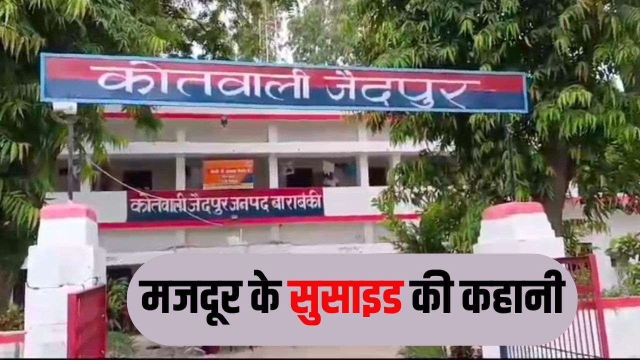न्याय तो मिला नहीं, उल्टे पुलिस ने मांग ली 75 हजार की रिश्वत; हैरान कर देगी बाराबंकी में सुसाइड की कहानी
