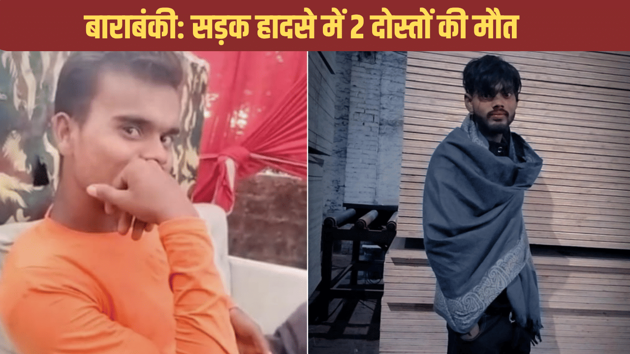 Barabanki: देवा मेला देखकर लौट रहे तीन दोस्त हादसे का शिकार, दो की मौत, एक गंभीर Barabanki: देवा मेला देखकर लौट रहे तीन दोस्त हादसे का शिकार, दो की मौत, एक गंभीर