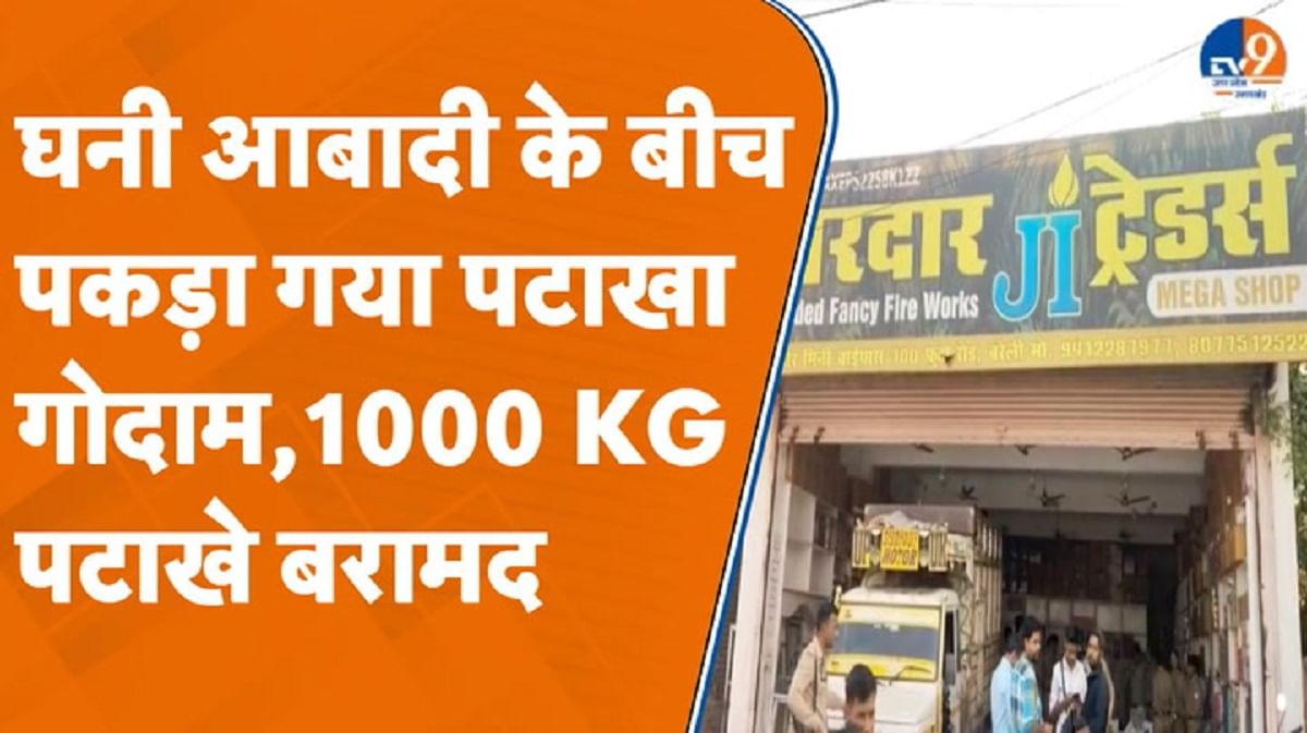घनी आबादी के बीच पकड़ा गया पटाखा गोदाम