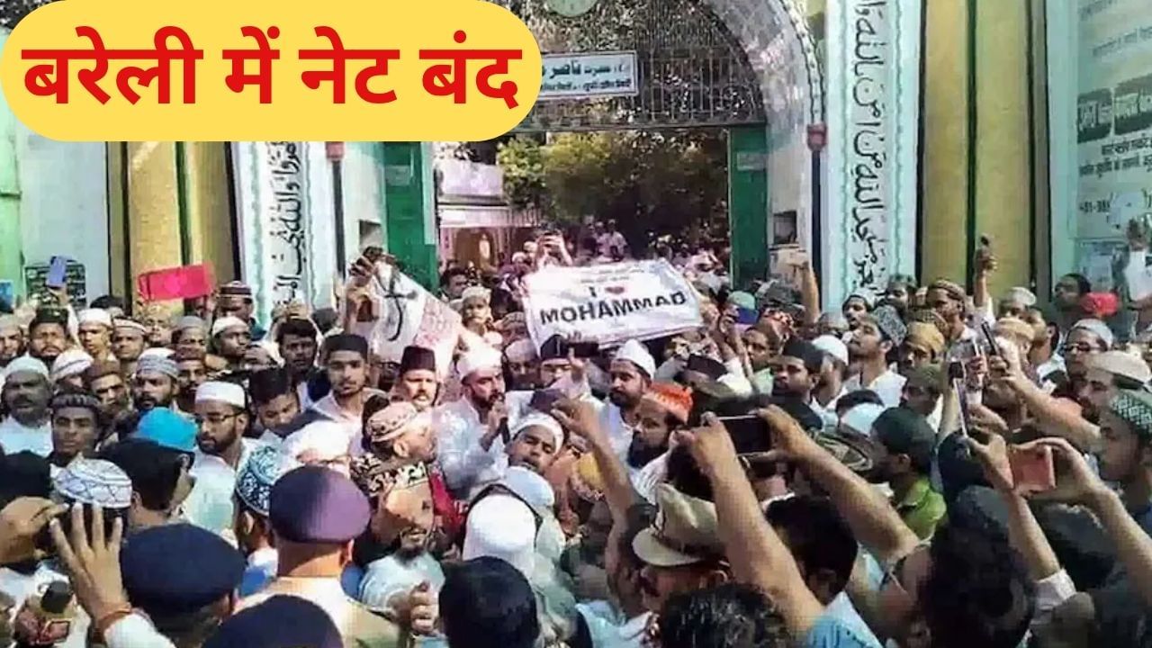 जुमे की नमाज से पहले बरेली में प्रशासन का बड़ा एक्शन, 48 घंटे के लिए जिले में इंटरनेट बंद; MMS भी नहीं चलेगा