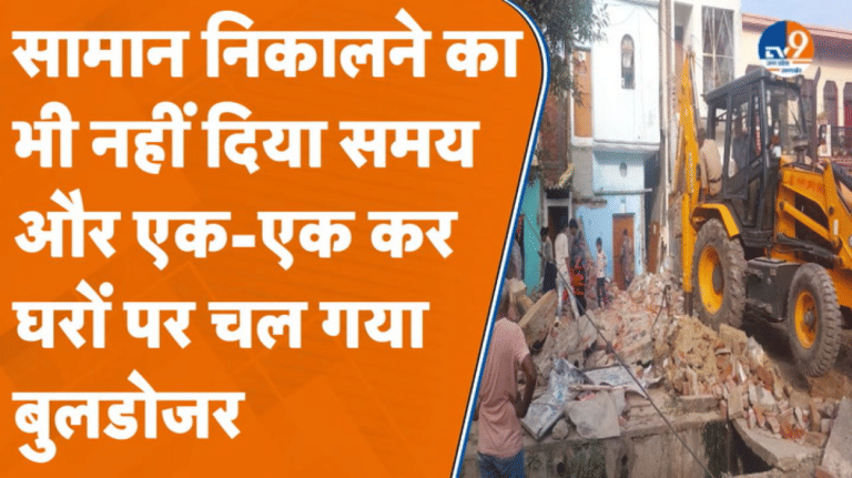 अब Bareilly में गरजा बुलडोजर, 300 से ज्यादा घरों को किया गया ध्वस्त