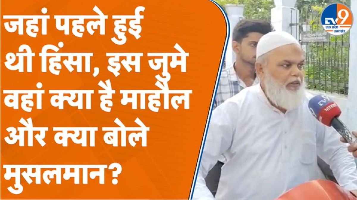 Bareilly: जहां पहले हुई थी हिंसा, इस जुमे वहां क्या है माहौल और क्या बोले मुसलमान?