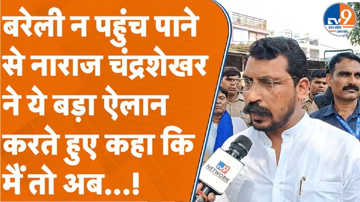 बरेली न पहुंच पाने से नाराज सांसद चंद्रशेखर ने कर दिया बड़ा ऐलान!