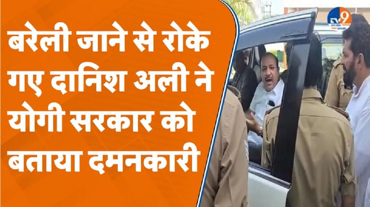 बरेली जाने के लिए निकले दानिश अली को किया गया हाउस अरेस्ट!